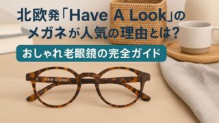 北欧発のメガネブランド『Have A Look』の魅力は？取扱店舗やおすすめモデルを解説！ 