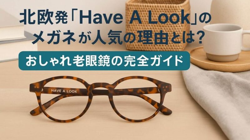 北欧発のメガネブランド『Have A Look』の魅力は?取扱店舗やおすすめモデルを解説!