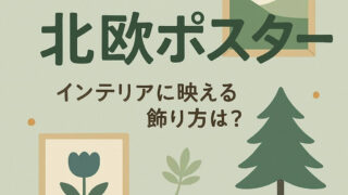 北欧ポスターで簡単に部屋を彩ろう！無料素材〜人気ブランドまで解説 