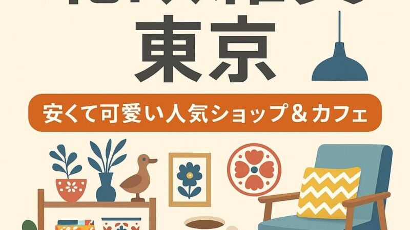 東京で北欧雑貨が買える場所は?おすすめエリア&オンライン活用法