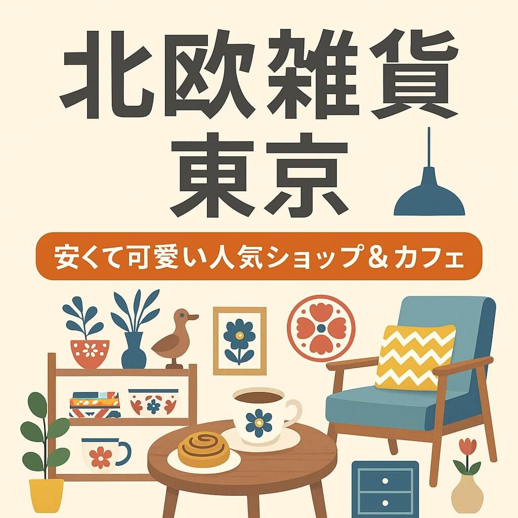 北欧 雑貨 東京