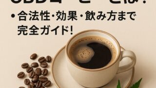 CBDコーヒーとは？驚きのリラックス効果や安全性を解説！ 