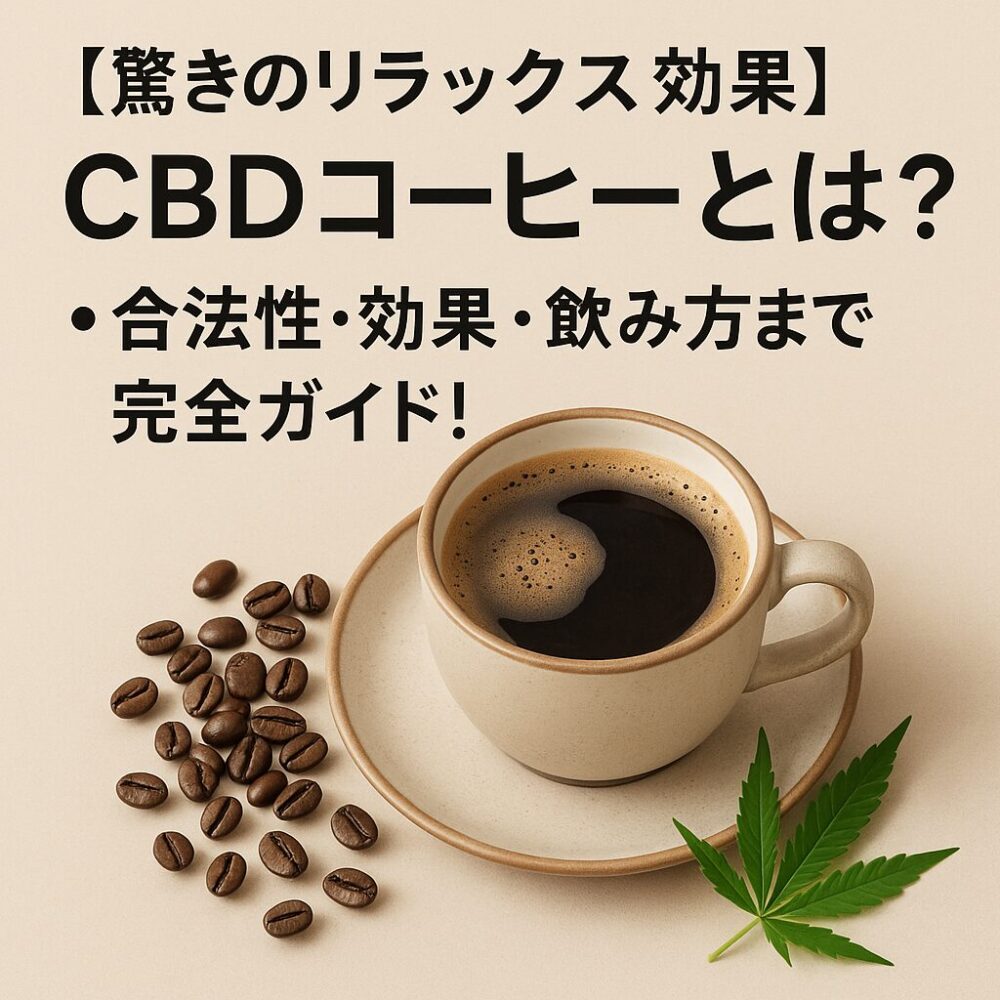 CBDコーヒーとは?驚きのリラックス効果
