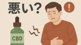 CBDは体に悪い？副作用や安全性について解説 