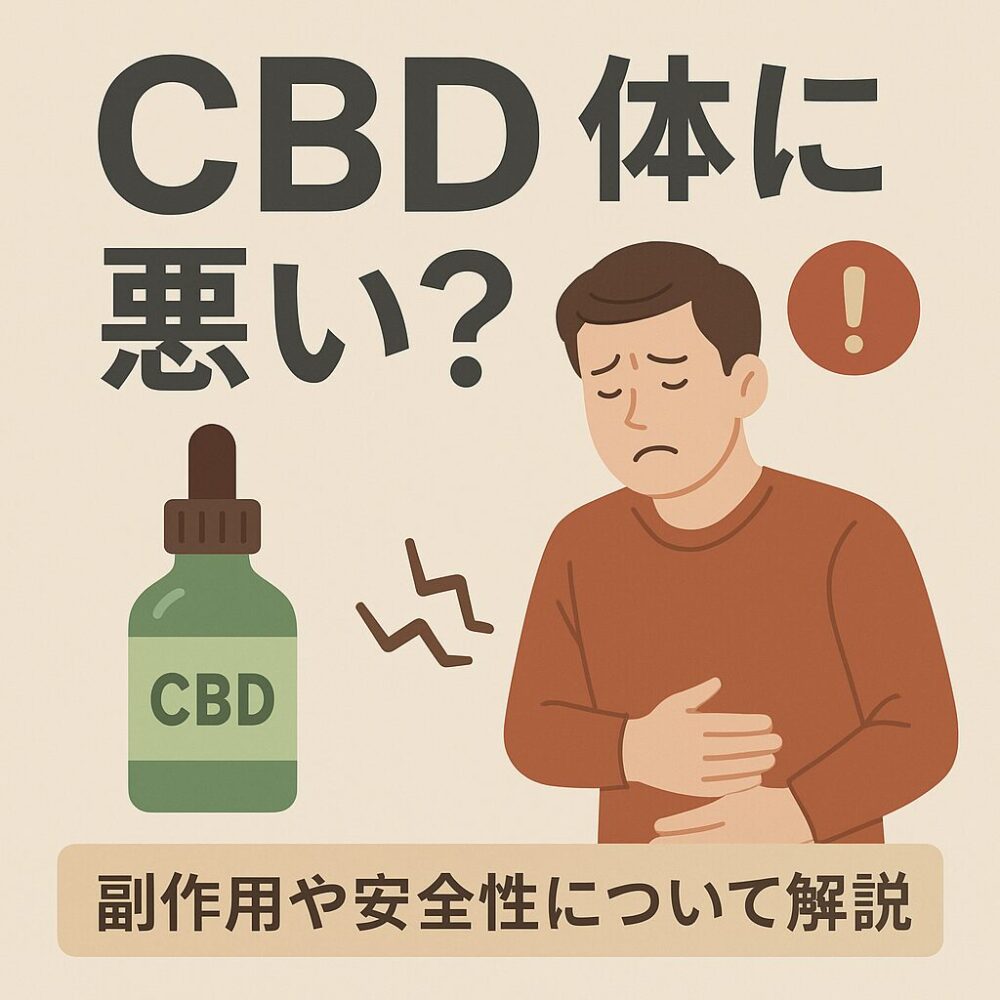 CBDは体に悪い?副作用や安全性について解説