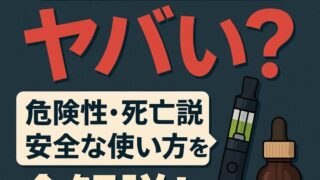 CBDリキッドはやばい？安全性を解説 