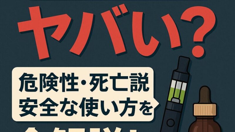 CBDリキッドはやばい?安全性を解説