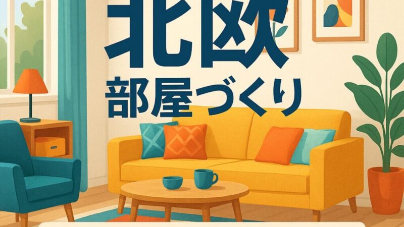 北欧部屋づくり完全ガイド|カラフルにもシンプルにもできる北欧風インテリアの極意