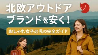 北欧アウトドアブランドを安く購入！おしゃれ女子必見の完全ガイド 