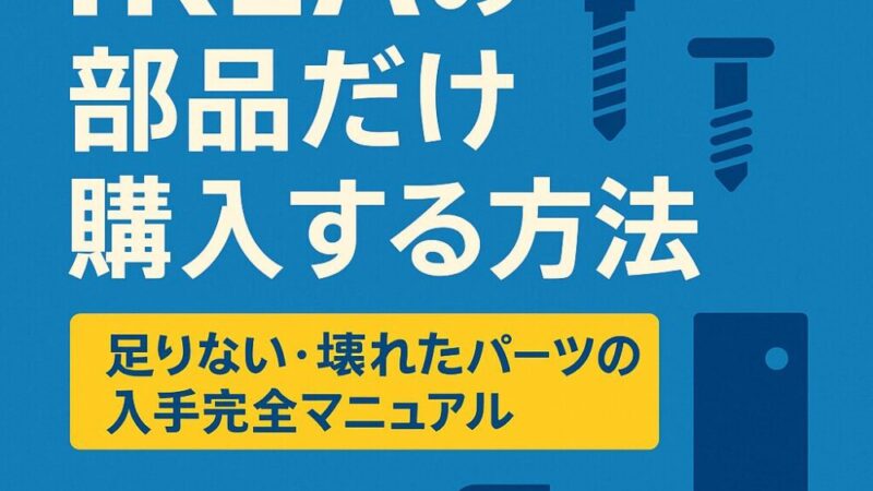 IKEAで部品だけ購入する方法は？足りない・壊れたパーツの入手法を解説！ 