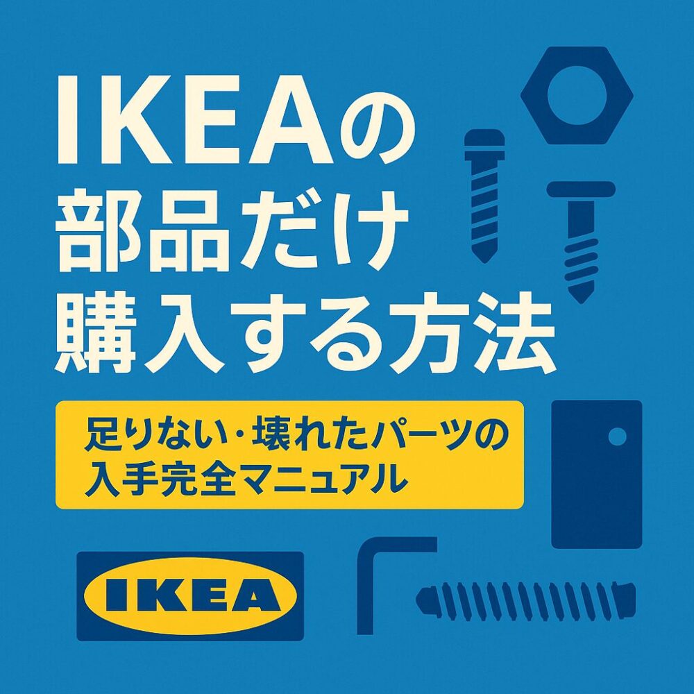 IKEAの部品だけ購入する方法