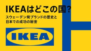IKEAはどこの国の会社？歴史・創業者・日本進出の裏話まで徹底解説！ 