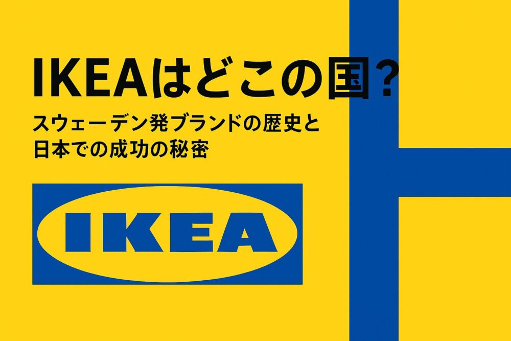 IKEAはどこの国のブランド?