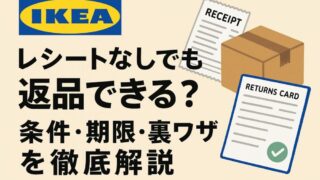 IKEAはレシートなしでも返品できる？条件・期限・裏ワザを徹底解説！ 