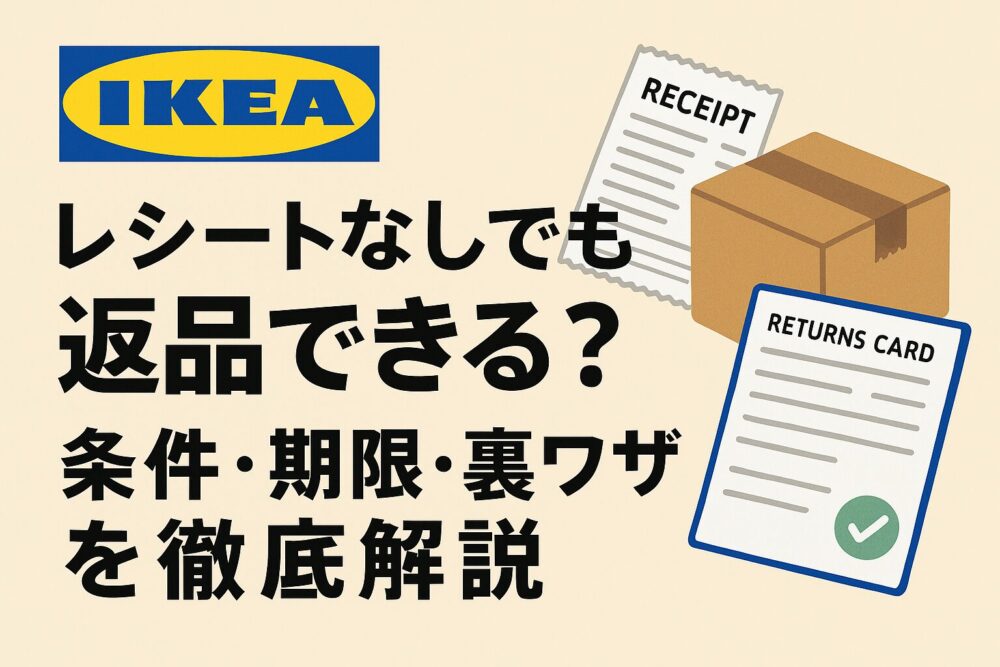 IKEA レシートなしでも返品できる？