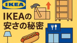 IKEAが安い理由とお得な活用術を解説！知らないと損するポイントを紹介 
