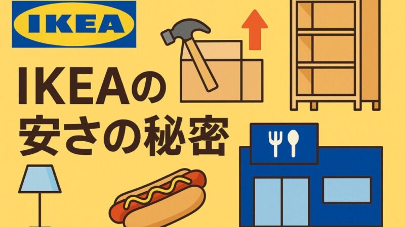 IKEAが安い理由とお得な活用術を解説!知らないと損するポイントを紹介