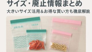 IKEAジップロックの値段とサイズを解説！廃止の噂は本当？ 