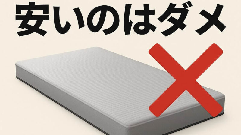 マットレス、安いのはダメ?コスパの良いマットレスの選び方を解説!