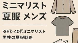 ミニマリストの夏服メンズコーデの正解は？30代・40代におすすめのワードローブを解説 