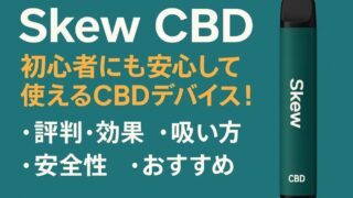 Skew CBDの評判は？実際の効果と吸い方をわかりやすく解説！ 