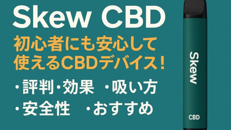 Skew CBDの評判は?実際の効果と吸い方をわかりやすく解説!