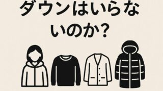 ミニマリストにダウンはいらない？年代・性別ごとのおすすめコーデを解説 