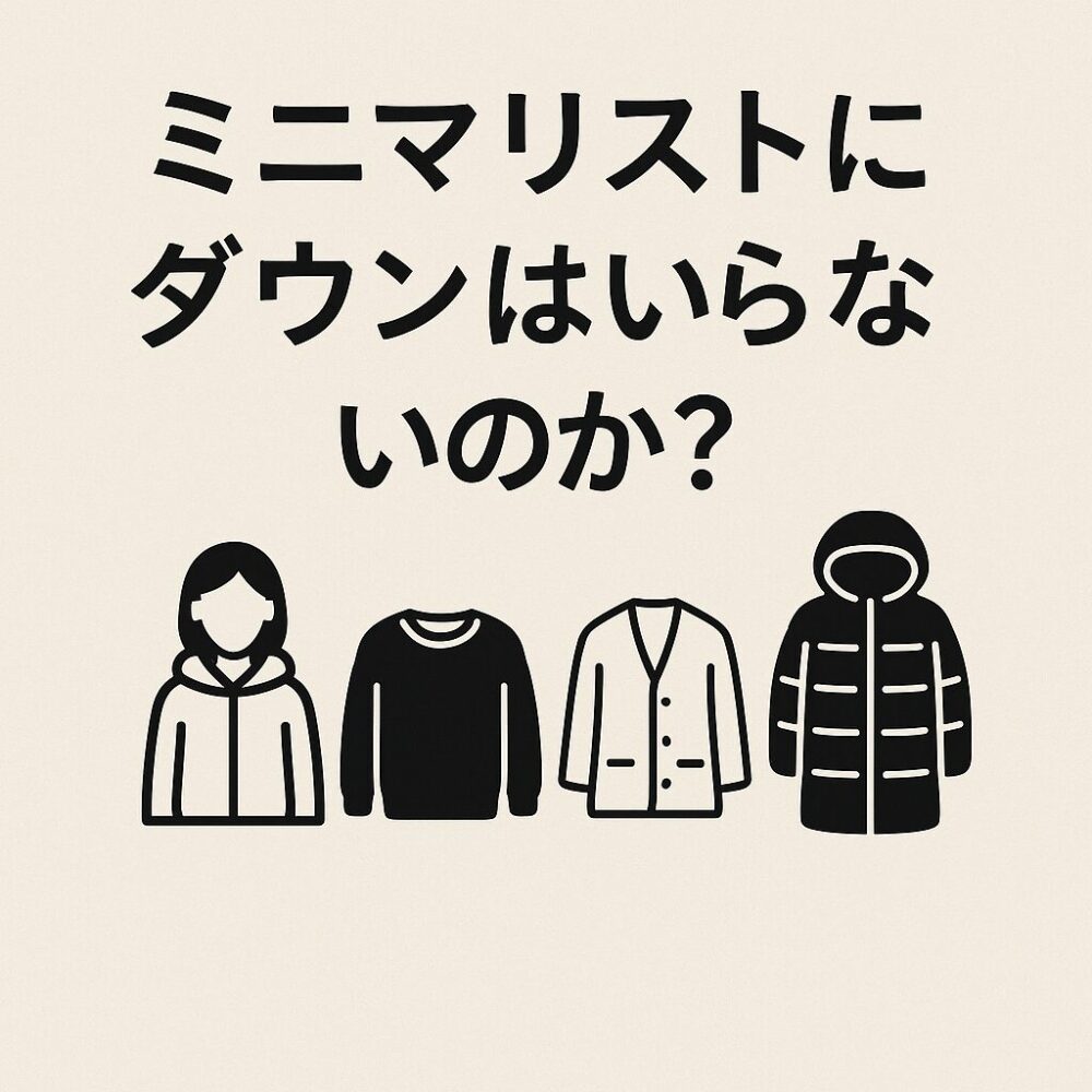 ミニマリストにダウンはいらないのか?