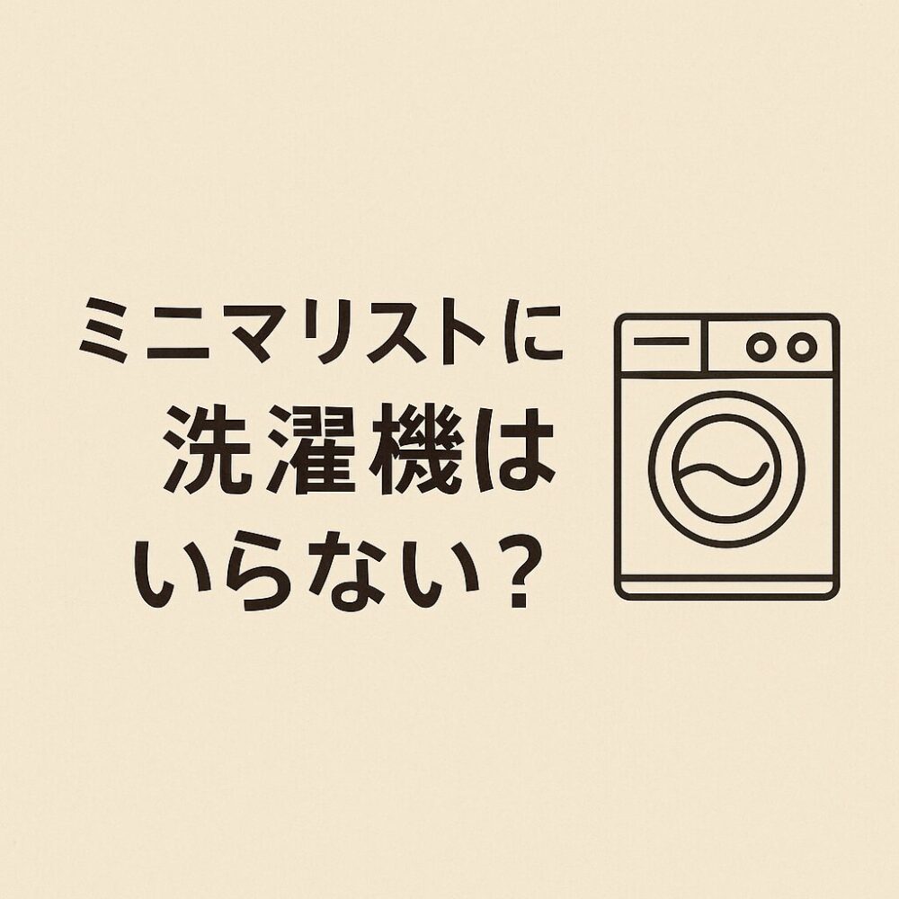 ミニマリストに洗濯機はいらない?