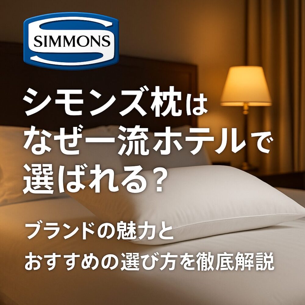 シモンズの枕はなぜ一流ホテルで選ばれる?
