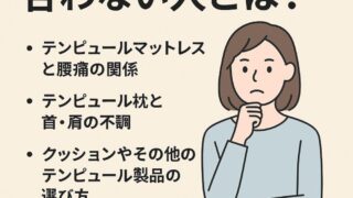テンピュールが合わない人とは？腰痛・首痛を悪化させない選び方を解説 