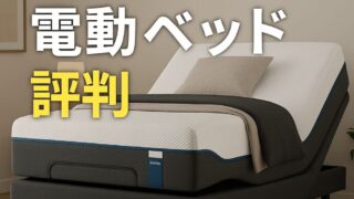 テンピュール電動ベッドの評判は？Zero-Gシリーズの魅力とおすすめポイント 