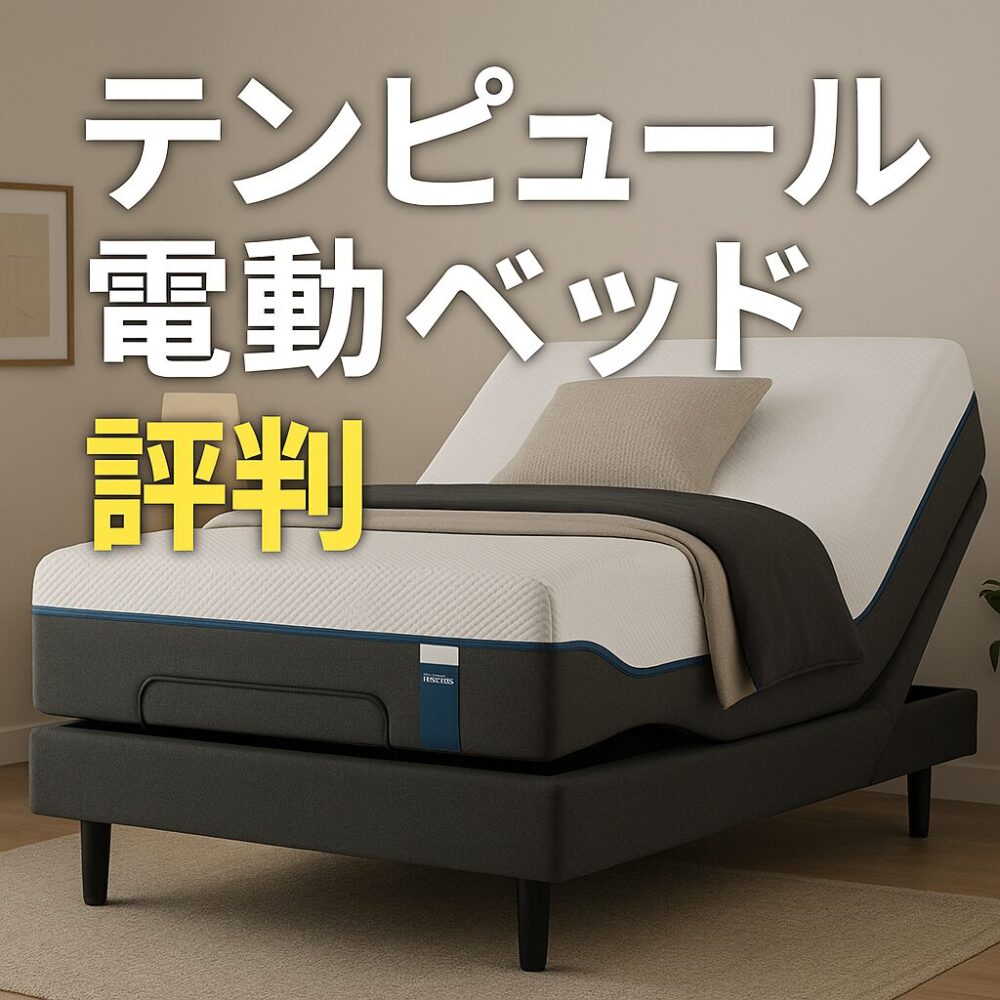 テンピュール 電動 ベッド 評判