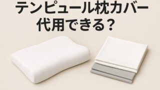 テンピュールの枕カバー代用品のおすすめは？ニトリ・無印などから紹介！ 