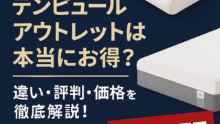 テンピュールのアウトレット製品に違いはある？本当にお得か解説！ 