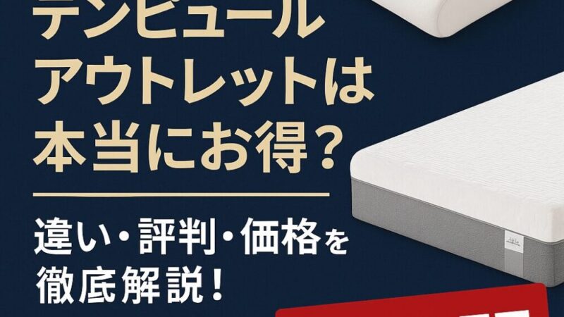 テンピュールのアウトレット製品に違いはある?本当にお得か解説!