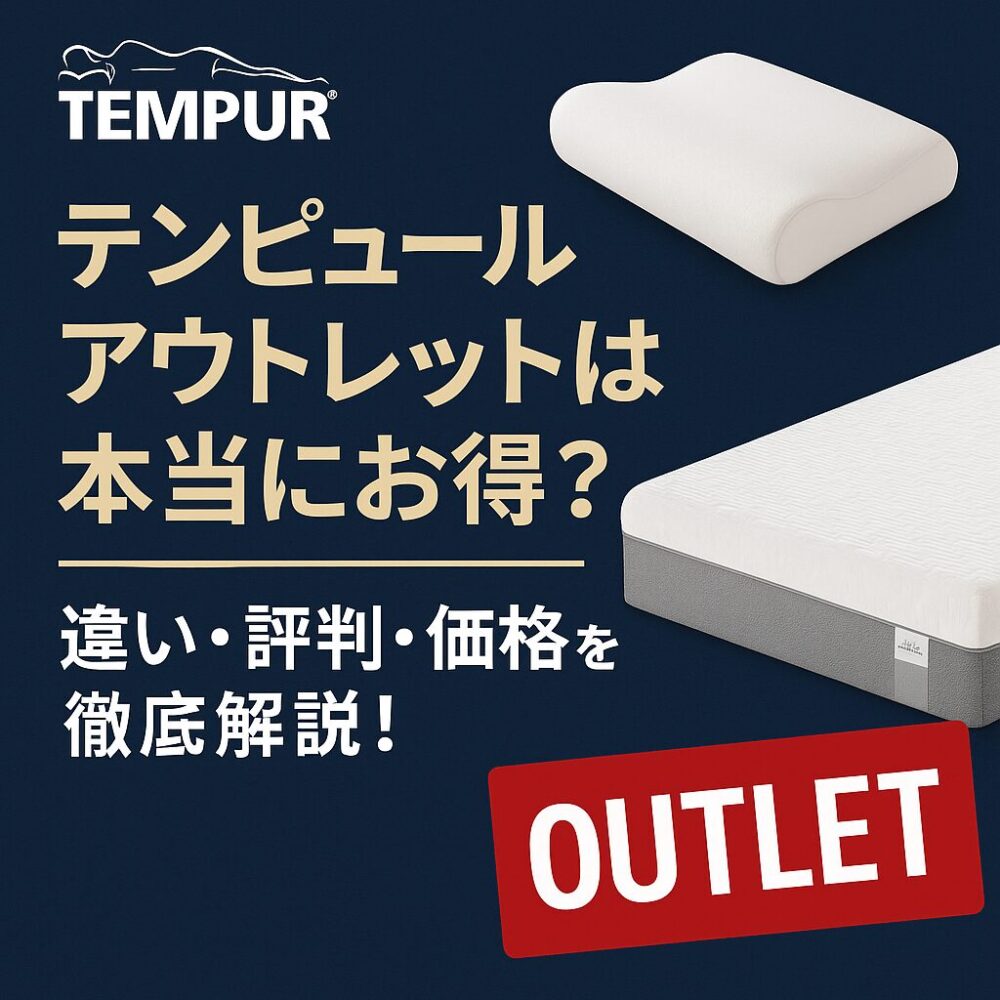 テンピュールのアウトレットは本当にお得?